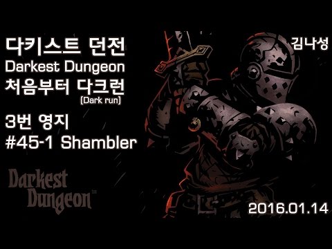 [다키스트 던전 Darkest Dungeon][160114] 처음부터 다크런 ~ 3번 영지 ~ #45-1 Shambler - [다키스트 던전 Darkest Dungeon][160114] 처음부터 다크런 ~ 3번 영지 ~ #45-1 Shambler