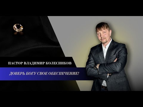 Пастор Владимир Колесников