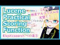 【自然言語処理】Elasticsearch 徹底解説 - スコアリングのロジックについて【Elasticsearch への道③】#086 #VRアカデミア