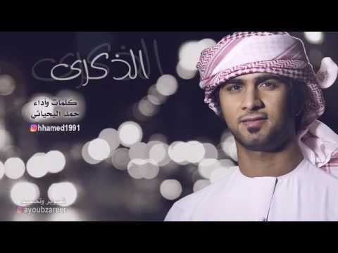 حمد اليحيائي الذكرى