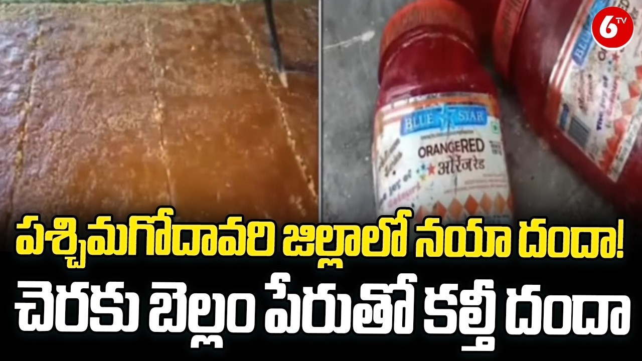 🔥West Godavari Jaggery Dhandha EXPOSED! Hidden Toxicity in Sugar💔 | Shocking Revelations⚡ |@6TV