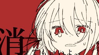 消えてもいいよ。-初音ミク