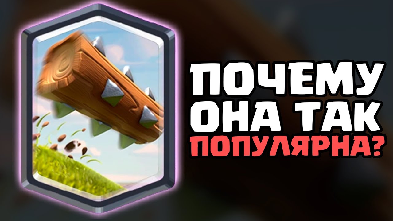 ИСТОРИЯ САМОЙ ПОПУЛЯРНОЙ КАРТЫ КЛЕШ РОЯЛЬ | БРЕВНО