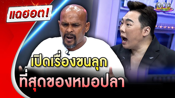 เปิดเรื่องขนลุกที่สุดของ "หมอปลา" แฉฮอต | วันบันเทิง