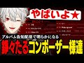【雑談】アルバム告知で超豪華コンポーザー様達の仮歌マウントが止まらない葛葉【葛葉/にじさんじ/切り抜き】
