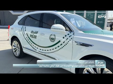 شرطة دبي تدشن دوريتها الجديدة من طراز بنتلي بنتايجا أزور
