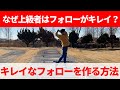 『キレイなフォロー』『飛ぶフォローを作り』正しいフォームで打つためには☆