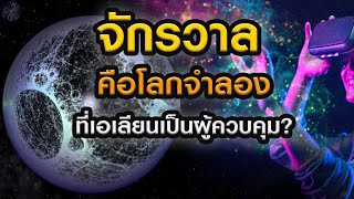 จักรวาลที่เราอยู่อาจไม่ใช่ของจริงแต่เป็นโปรแกรมคอมพิวเตอร์? | Grandever.p