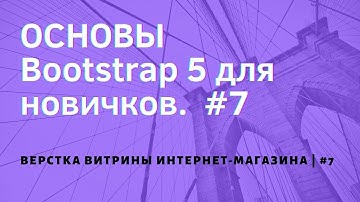 Bootstrap 5 для новичков | Верстка витрины и карточки товара магазина | #7