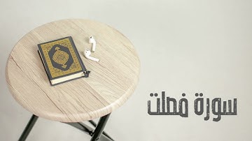 سورة فصلت كاملة | القارئ صادق النهاري