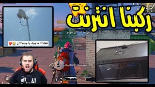 ابو سروال ركب انترنت جديد  يعني اذا طلع معك بنفس السيرفر اشلح اواعيك وانسحب😂😂🤦‍♂️ PUBG MOBILE