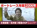王者・松井繁、2度目の賞金王Vで復活を遂げる！山崎智也2度目の