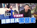 超羞恥!不堪回首黑歷史回顧!三年前一臉屁孩樣無法直視!｜少安Andy.