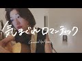 気まぐれロマンティック / いきものがかり / Covered by Akane