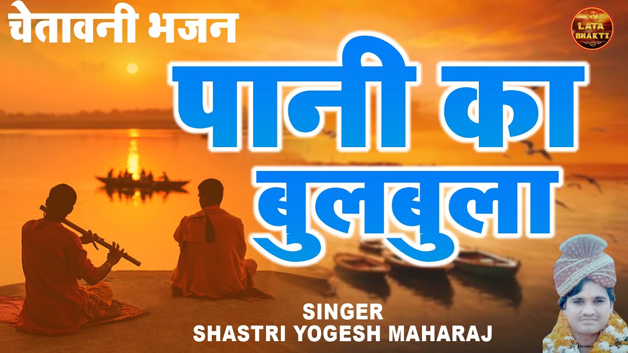        Shastri Yogesh Maharaj  Pani Ka Bulbula  Latest Hindi Bhajan video