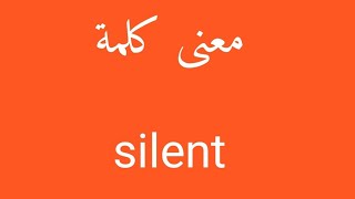 معنى كلمة silent