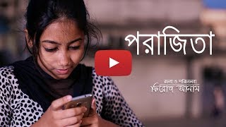 পরাজিতা | Porajita Bangla Short Film 2018