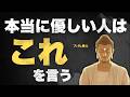 【9割が知らない】優しい人の口癖とその深い意味|ブッダの教え