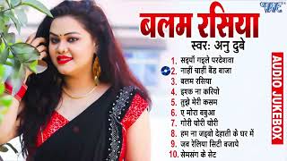 Anu Dubey Best Bhojpuri Collection Songs | बलम रसिया - [Jukebox] | Balam Rasiya | Sadabahar Hit Geet