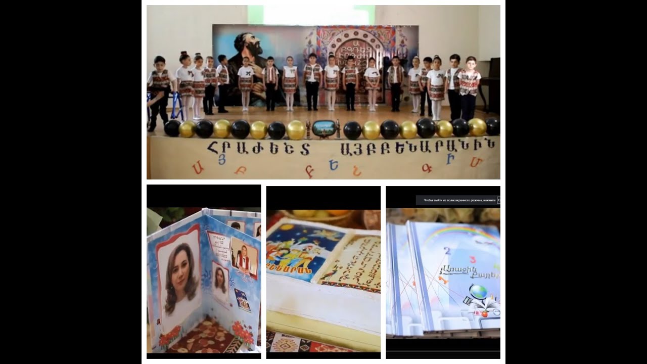 Երևանի թիվ 102 դպրոց 1 դասարան  2021-2022 ուս. տարի  Այբբենարանի հանդես   13.05.2022