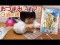 【食い意地がすごい】おつまみを必死になって食べる3歳娘【北海道珍味・むきこまい】