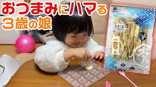 【食い意地がすごい】おつまみを必死になって食べる3歳娘【北海道珍味・むきこまい】
