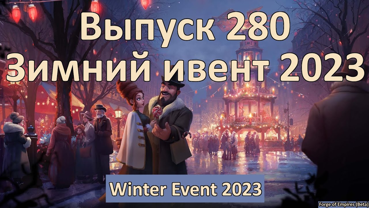 Выпуск 280. Зимний ивент. Браво ивент 2023.