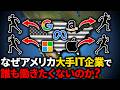 なぜ誰もGAFAMで働きたいと思わないのか? 【ゆっくり解説】