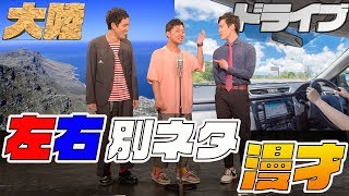 【四千頭身】左右別ネタ漫才「大陸」×「ドライブ」