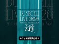 【#DUSTCELL LIVE 2026 ー道ー】チケット好評受付中 #dustcell #shorts