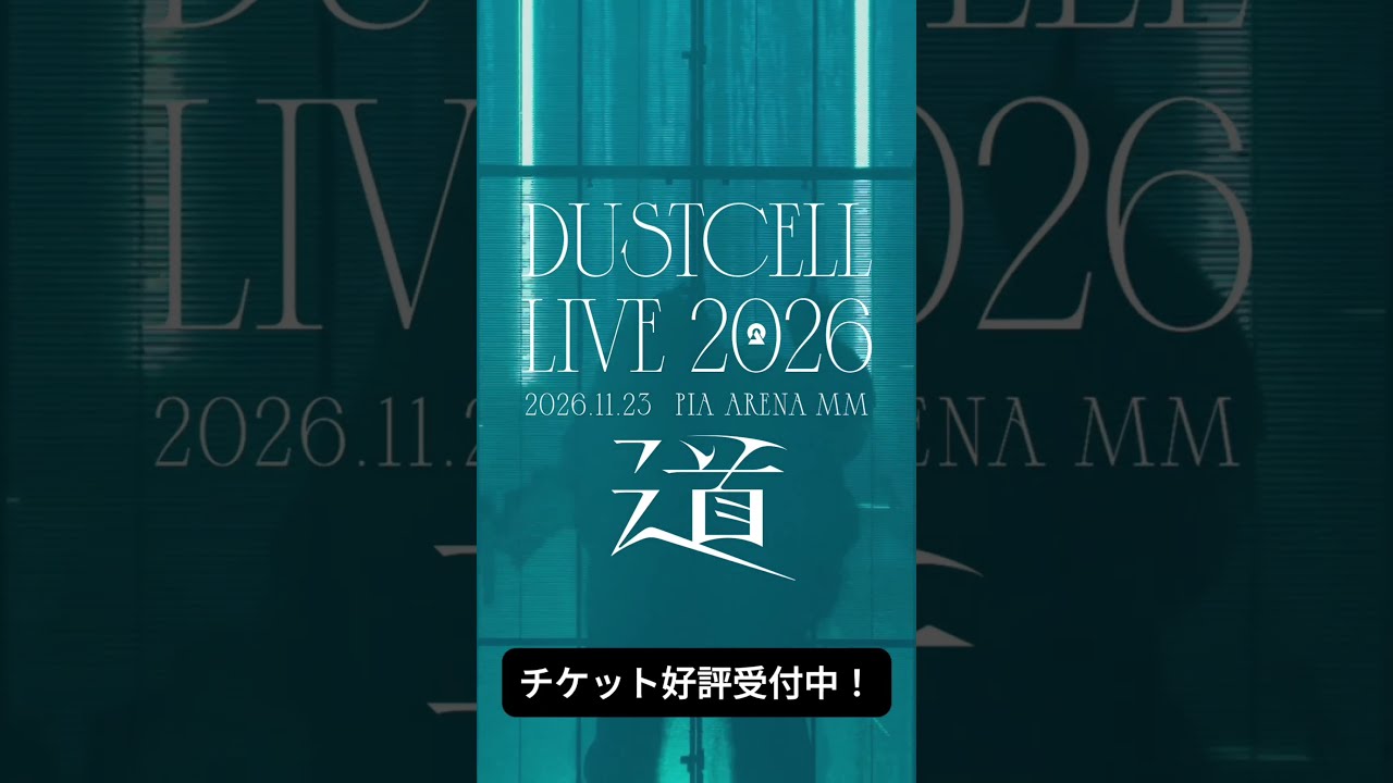 【#DUSTCELL LIVE 2026 ー道ー】チケット好評受付中 #dustcell #shorts