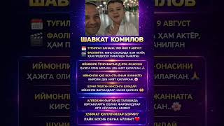 Shavkat Komilov #uzbekistan #rek #uzbek #uzkino #youtubeshorts #youtube #trend #love #ibrat #hikmat