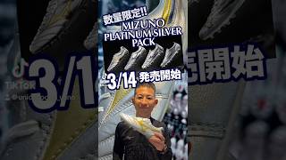 MIZUNO「PLATINUM SILVER PACK」が遂に解禁!!
