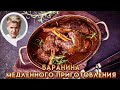 Тушеные бараньи голяшки - рецепт от Гордона Рамзи