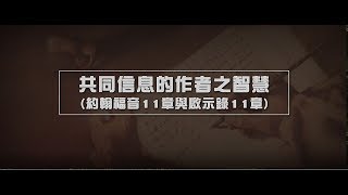 2012榮耀盼望 Vol.398 共同信息的作者之智慧(約翰福音11章與啟示錄11章)