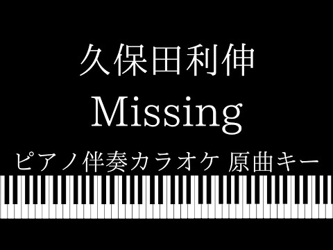 【ピアノ伴奏カラオケ】Missing / 久保田利伸【原曲キー】