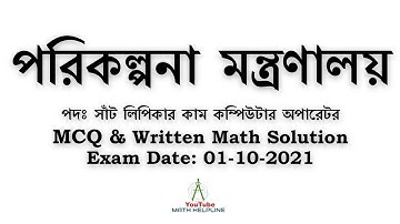 পরিকল্পনা মন্ত্রণালয় পদঃ সাঁট লিপিকার কাম কম্পিউটার অপারেটর MCQ & Written Math Exam Date: 01-10-2021