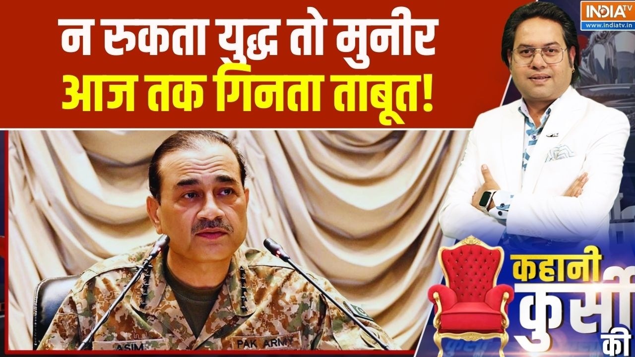 Donald Trump On Op Sindoor: न रुकता युद्ध तो मुनीर आज तक गिनता ताबूत! Breaking News