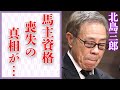 北島三郎が馬主資格を失うこととなった“●力団”との深いつながりや“裁判”の真相に言葉を失う...「与作」でも有名な演歌歌手の総資産額に呼吸を忘れる...