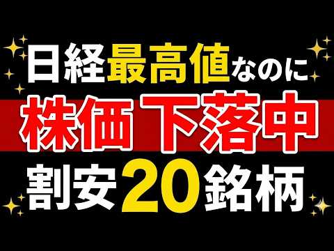 【歴史的割安】日経高値でも下がり続ける高配当株20選【今が狙い目】！