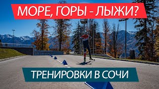 Сочи, тренировки лыжников летом!