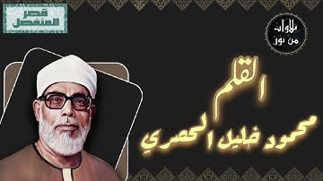 محمود خليل الحصري - سورة القلم (مُرتّل بقصر المنفصل)
