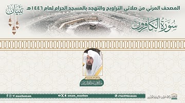 ( سورة الكافرون )..المصحف الصوتي والمرئي من صلاتي التراويح والتهجد بالمسجد الحرام لعام 1446هـ.