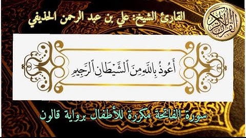 سورة الفاتحة مكررة للأطفال بصوت القارئ علي بن عبد الرحمن الحذيفي رواية قالون