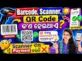 Barcode, Scanner, QR Code କ'ଣ ହେଇଥାଏ? 🤔 | Scanner ଦିଅ ମୁଁ Payment କରିବି ❌ ସଠିକ୍ କ'ଣ ଜାଣନ୍ତୁ