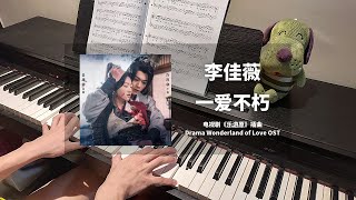 李佳薇 Lee Jiawei - 一爱不朽 钢琴抒情版【乐游原 Wonderland of Love OST】插曲 Piano Cover | 钢琴谱 Piano Sheet