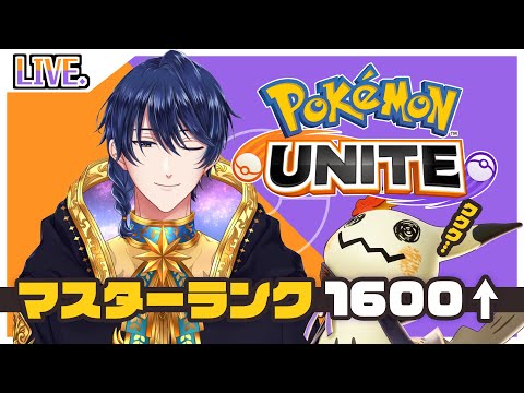 【ポケモンユナイト/ Pokemon UNITE】参加型　勝つためには君の力が必要だ！　1600～【Vtuber】