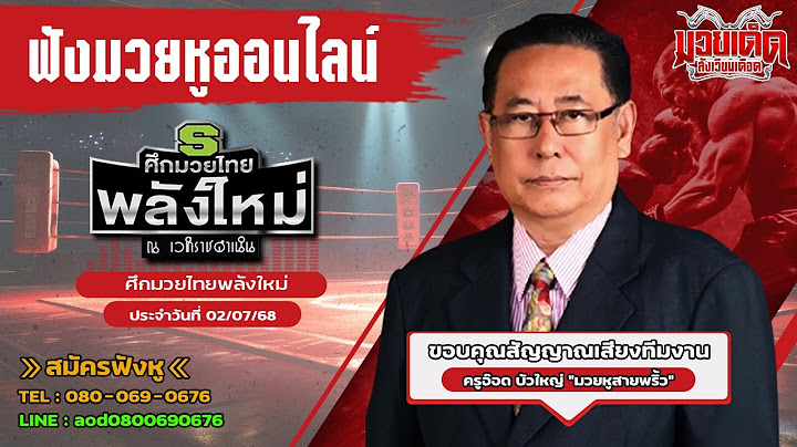 ฟังมวยหูสด ศึกมวยไทยพลังใหม่ I เวทีราชดำเนิน | 2 ก.ค. 68
