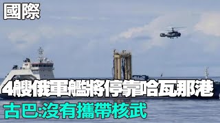 【每日必看】4艘俄羅斯軍艦將停靠哈瓦那港 古巴:沒有攜帶核武｜大陸外長王毅北京會見古巴外長 強調