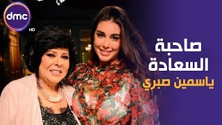 صاحبة السعادة - الموسم الثاني | ياسمين صبري| 11-11-2019 الحلقة كاملة